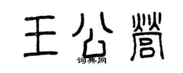 曾慶福王公營篆書個性簽名怎么寫