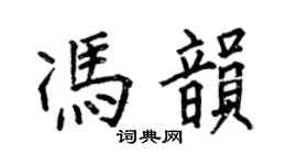 何伯昌馮韻楷書個性簽名怎么寫