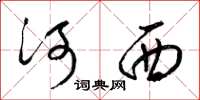 梁錦英河西草書怎么寫