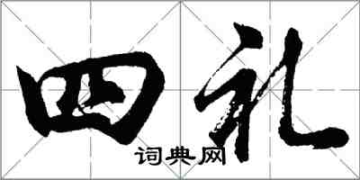 胡問遂四禮行書怎么寫