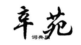 胡問遂辛苑行書個性簽名怎么寫