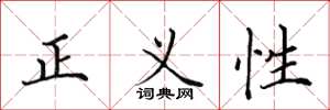 田英章正義性楷書怎么寫
