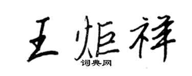 王正良王炬祥行書個性簽名怎么寫
