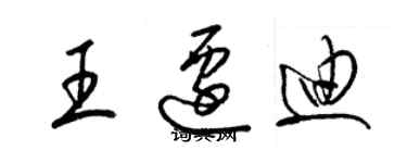 梁錦英王遷迪草書個性簽名怎么寫