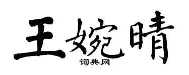翁闓運王婉晴楷書個性簽名怎么寫