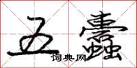 龐中華五蠹行書怎么寫