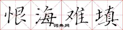 黃華生恨海難填楷書怎么寫