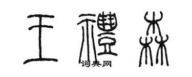 陳墨王禮森篆書個性簽名怎么寫