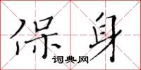 黃華生保身楷書怎么寫