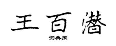 袁強王百潛楷書個性簽名怎么寫