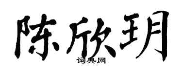 翁闓運陳欣玥楷書個性簽名怎么寫