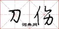 段相林刀傷行書怎么寫