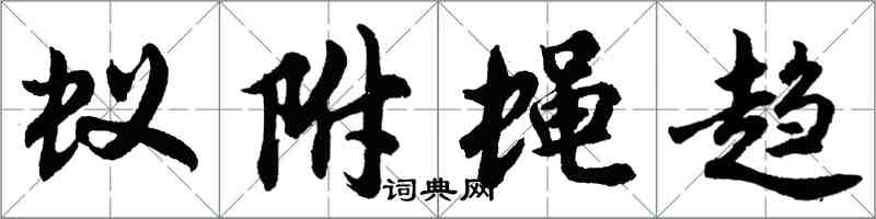 胡問遂蟻附蠅趨行書怎么寫