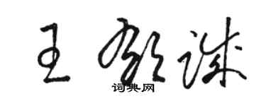 駱恆光王郁誠草書個性簽名怎么寫