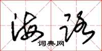 朱錫榮海路草書怎么寫
