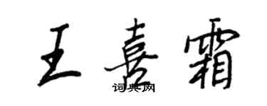 王正良王喜霜行書個性簽名怎么寫