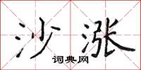 侯登峰沙漲楷書怎么寫