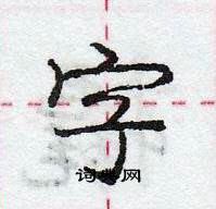 龐中華寫的硬筆行書字