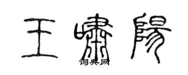 陳聲遠王嘯陽篆書個性簽名怎么寫