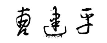 曾慶福曹建平草書個性簽名怎么寫