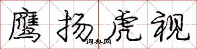 龐中華鷹揚虎視行書怎么寫