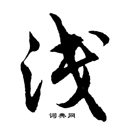 拴篆書書法_拴字書法_篆書字典