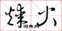 曾慶福煤火草書怎么寫