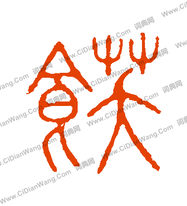 說文解字寫的飫