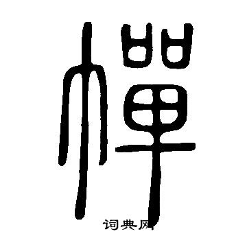 翳草書書法_翳字書法_草書字典