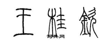 陳墨王桂欽篆書個性簽名怎么寫