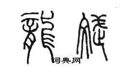 陳墨龍斌篆書個性簽名怎么寫