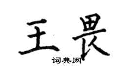 何伯昌王畏楷書個性簽名怎么寫