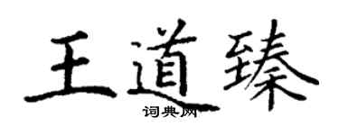 丁謙王道臻楷書個性簽名怎么寫