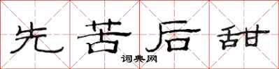 范連陞先苦後甜隸書怎么寫