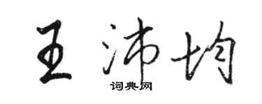 駱恆光王沛均行書個性簽名怎么寫