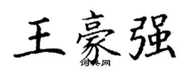 丁謙王豪強楷書個性簽名怎么寫