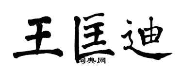 翁闓運王匡迪楷書個性簽名怎么寫