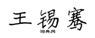 袁強王錫騫楷書個性簽名怎么寫
