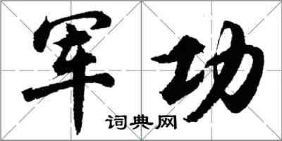 胡問遂軍功行書怎么寫