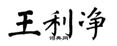 翁闓運王利淨楷書個性簽名怎么寫