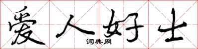 曾慶福愛人好士行書怎么寫
