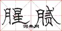 駱恆光腥膩隸書怎么寫
