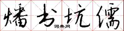 錢沛雲燔書坑儒行書怎么寫