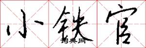 小鐵官怎么寫好看