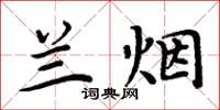 周炳元蘭煙楷書怎么寫