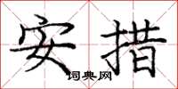 龐中華安措楷書怎么寫