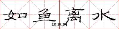 范連陞如魚離水隸書怎么寫