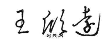 駱恆光王欣遠草書個性簽名怎么寫