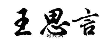 胡問遂王思言行書個性簽名怎么寫