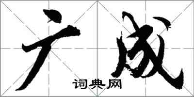 胡問遂廣成行書怎么寫